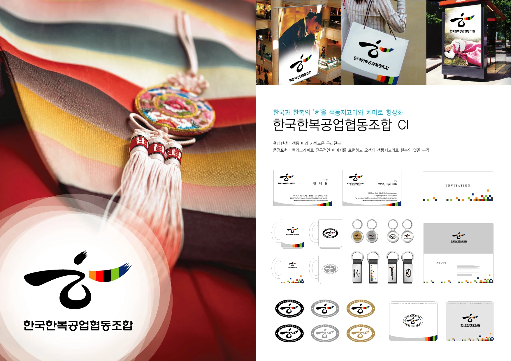 한국한복공업협동조합 — 브랜드 소품과 응용 체계