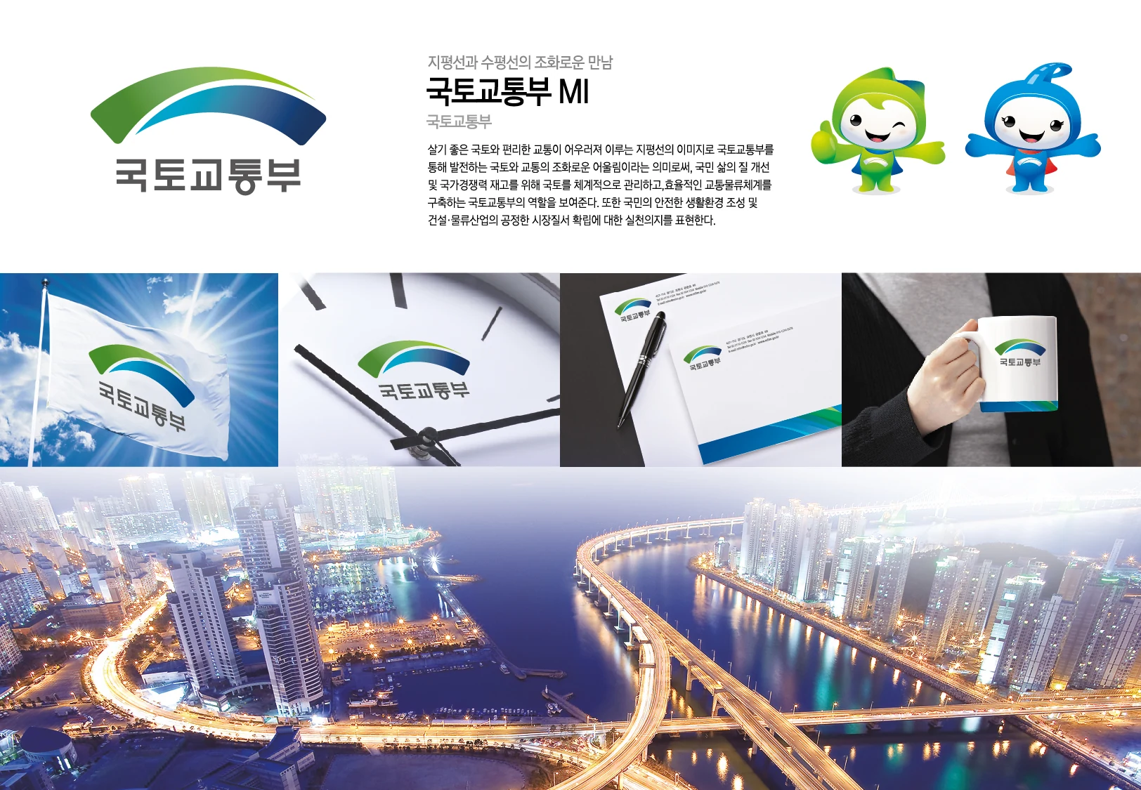 국토교통부 — 아이덴티티 적용 보드
