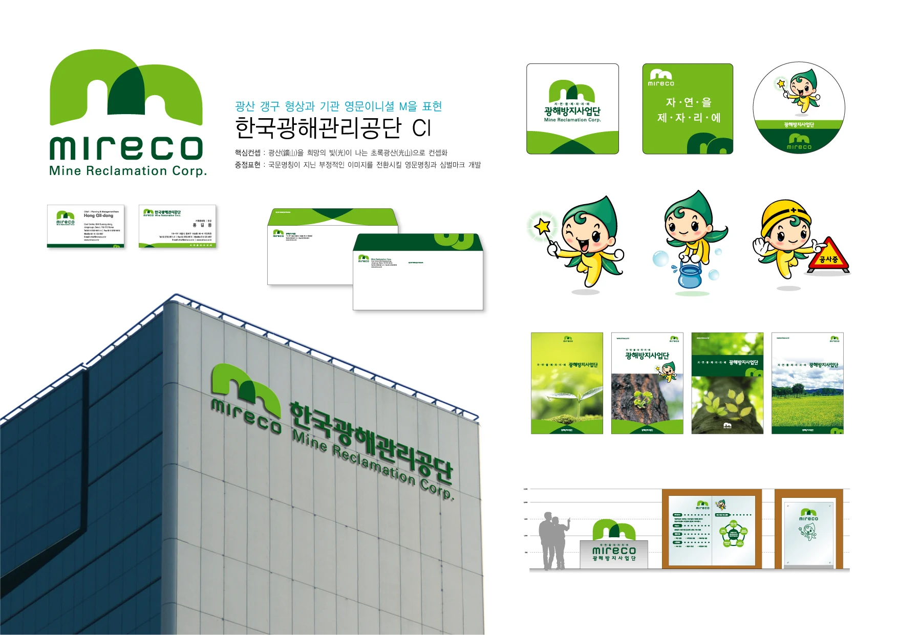 한국광해관리공단 — 외부 사인·캐릭터·홍보물 적용
