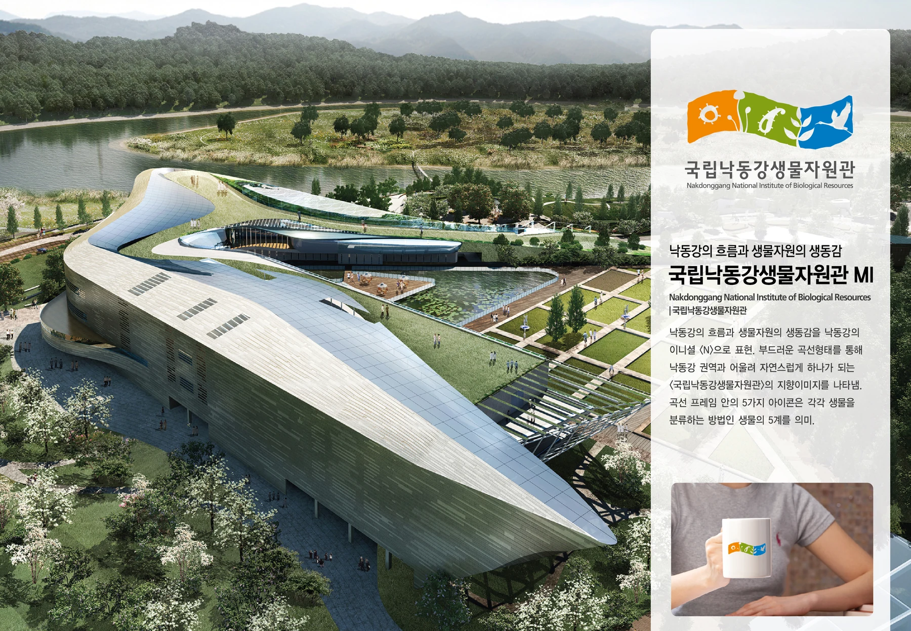 국립낙동강생물자원관 — 기관 아이덴티티와 기념품 적용
