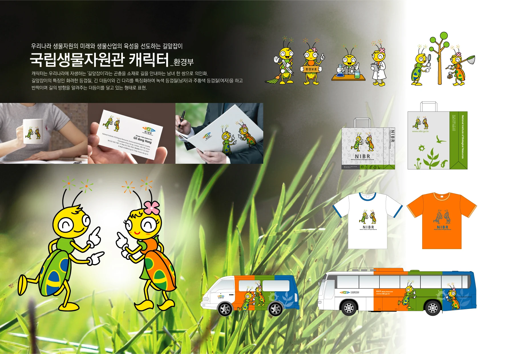 국립생물자원관 — 캐릭터 동작과 차량·기념품 적용