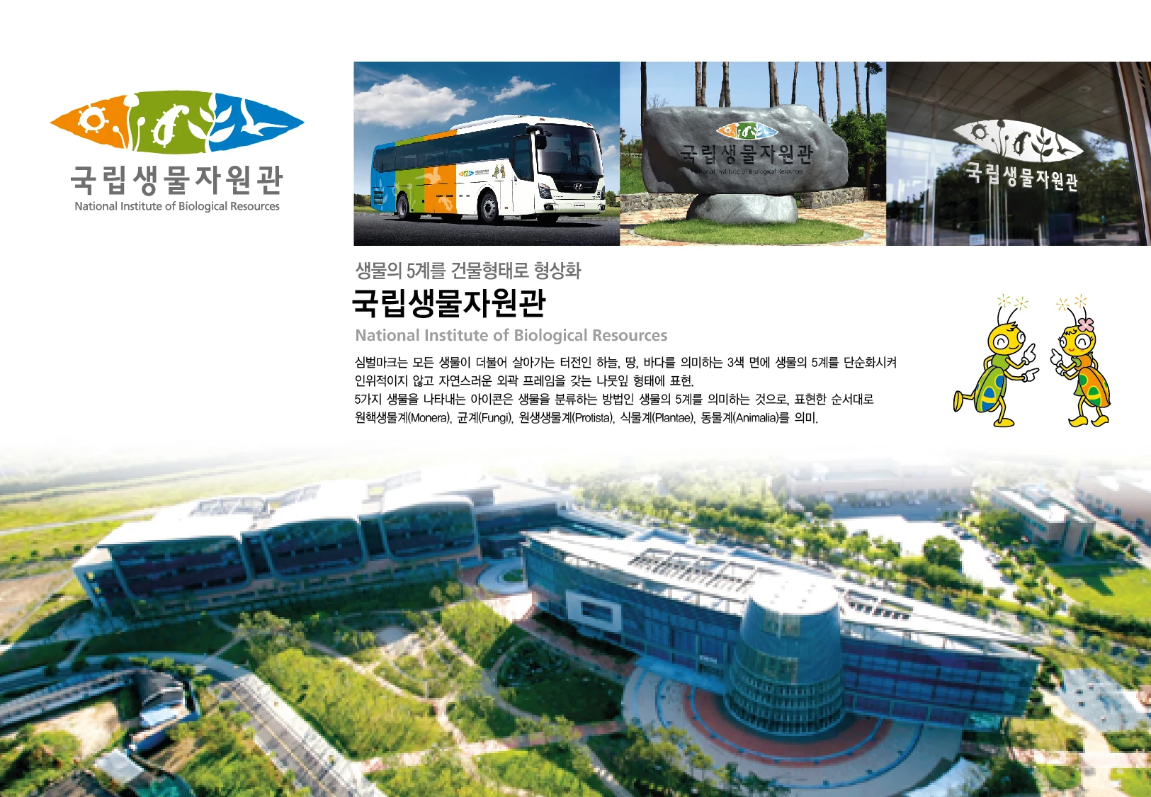국립생물자원관 — 아이덴티티 적용 보드