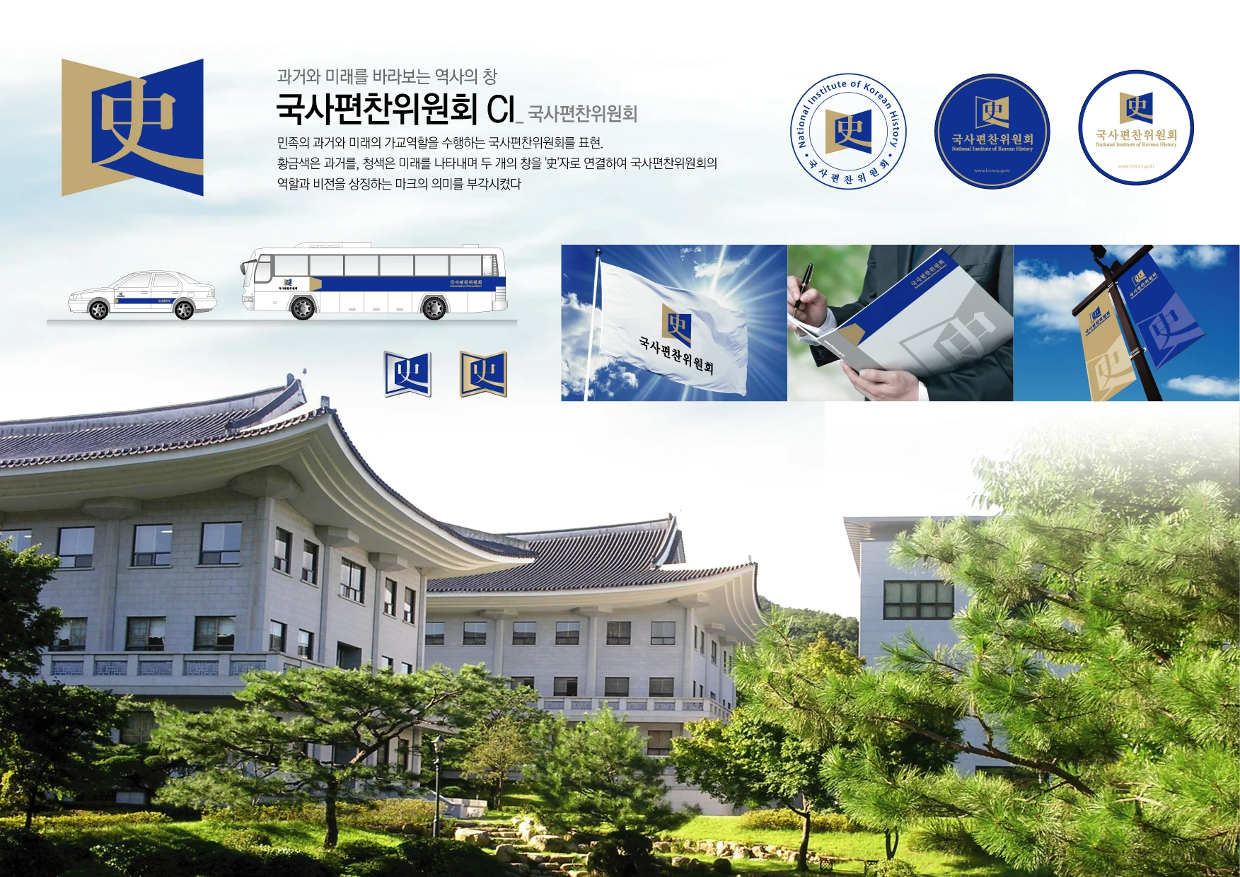 국사편찬위원회 — 차량·깃발·인쇄물 적용 체계