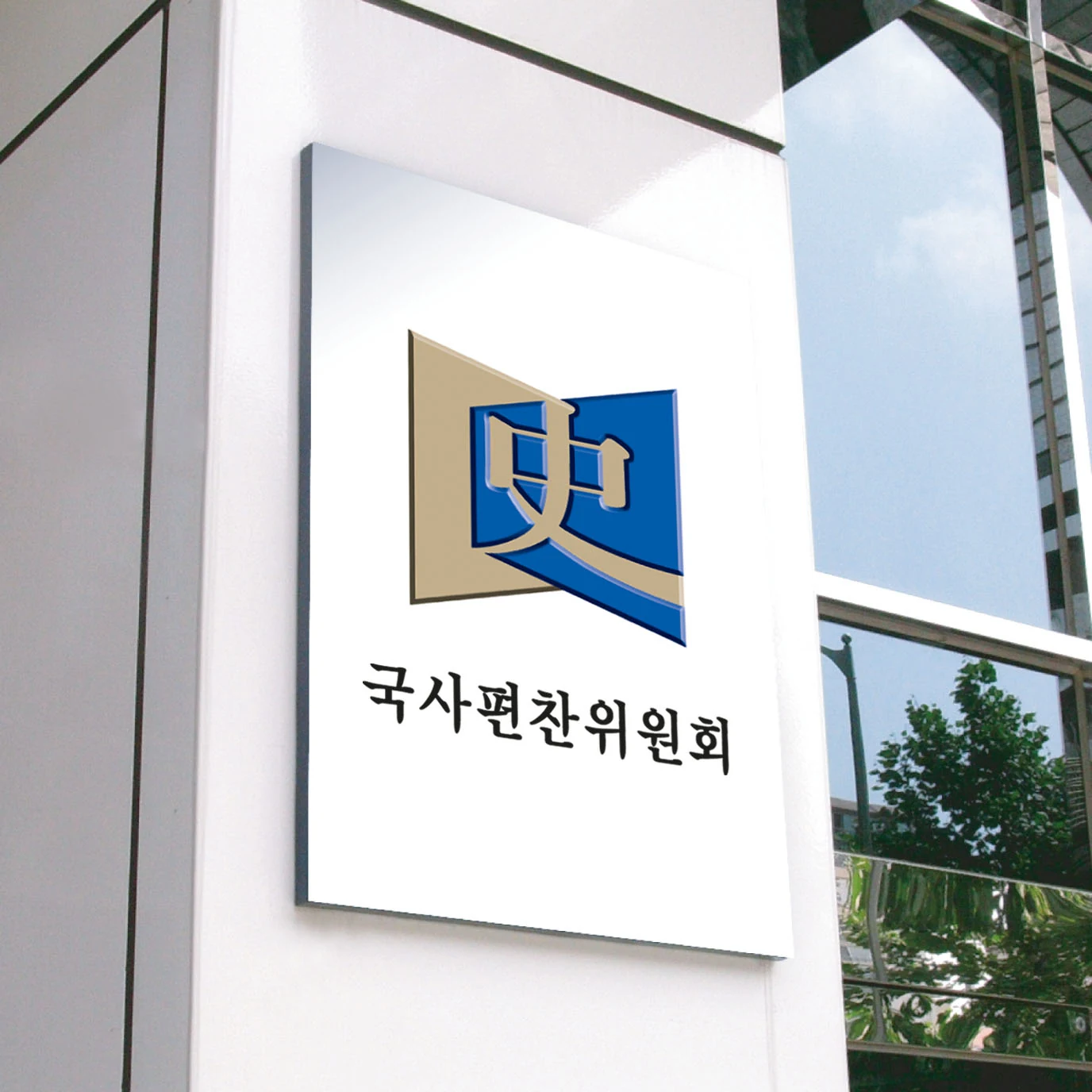 국사편찬위원회 — 건물 외부 현판 적용