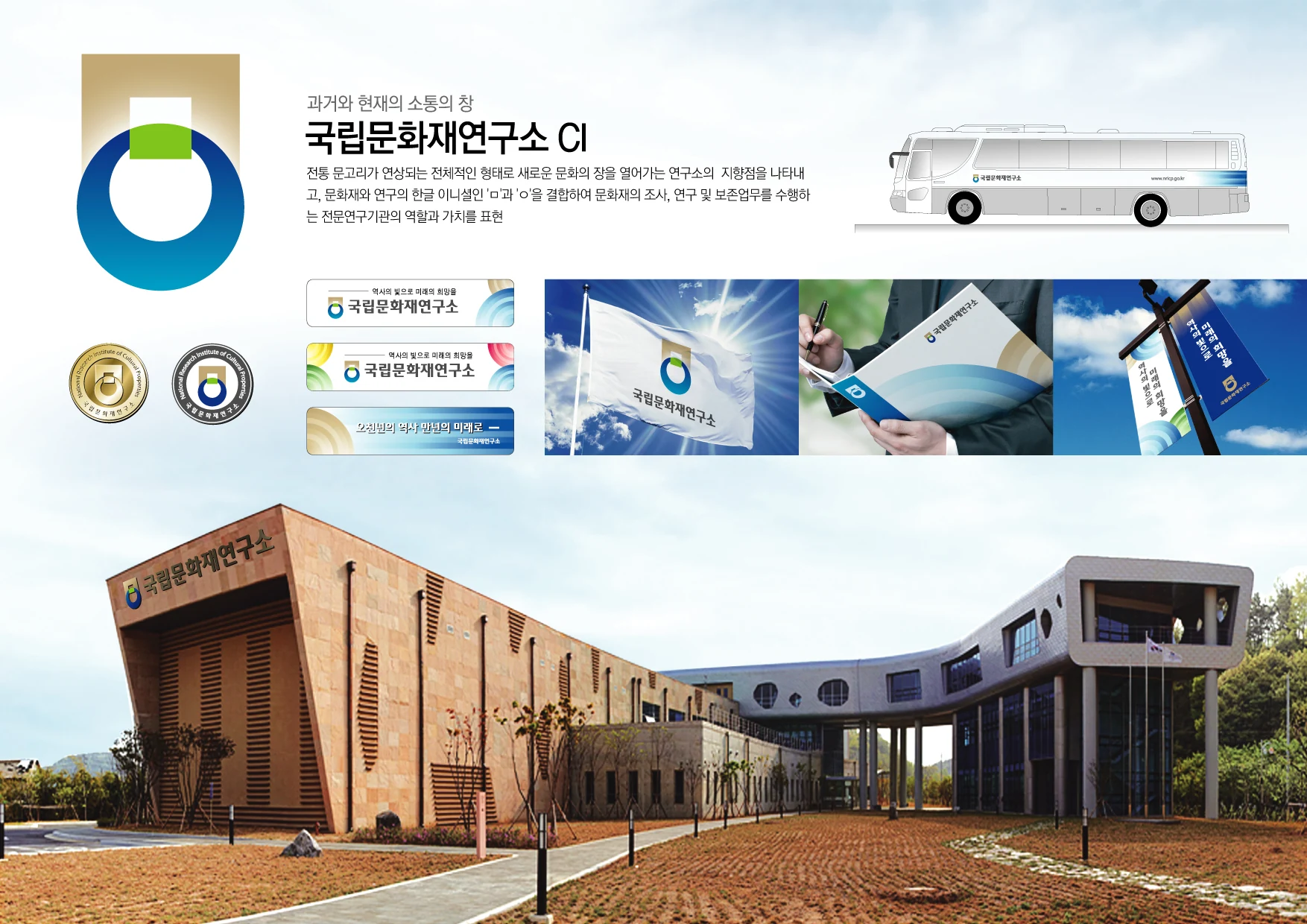 국립문화재연구소 — 차량·배지·인쇄물 적용