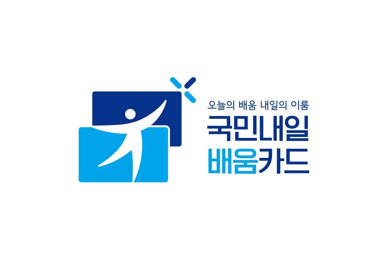 국민내일배움카드 — 내일배움카드 BI