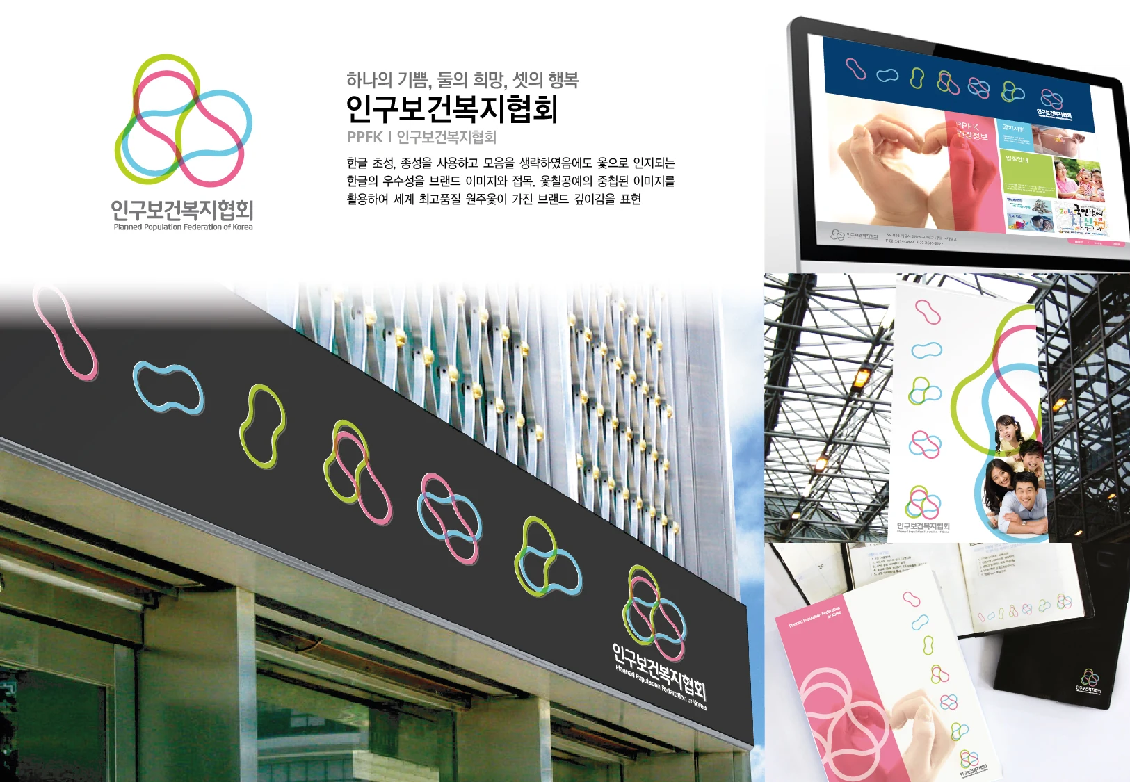 인구보건협회 — 아이덴티티 적용 보드