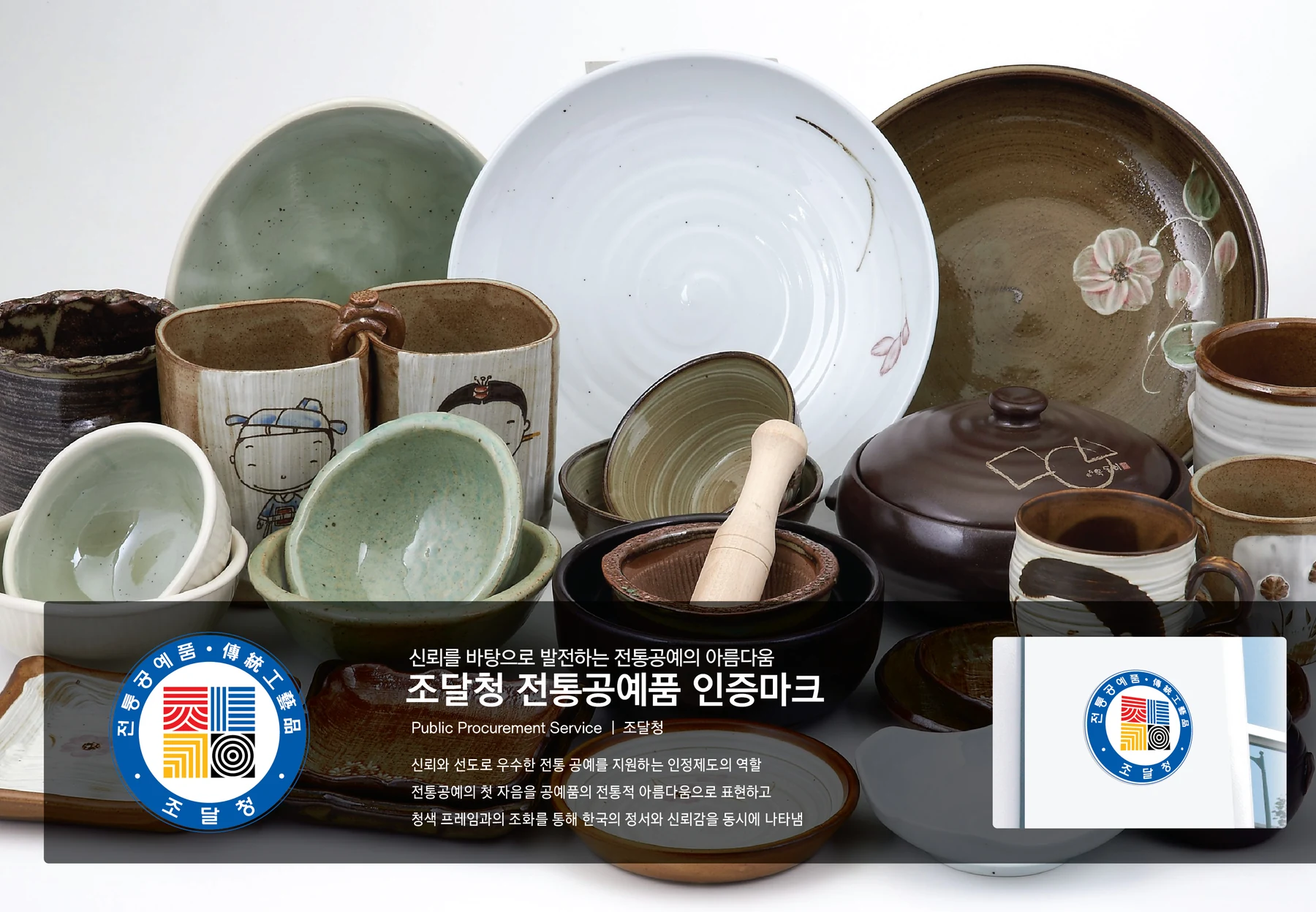 조달청 전통공예품 인증마크 — 아이덴티티 적용 보드