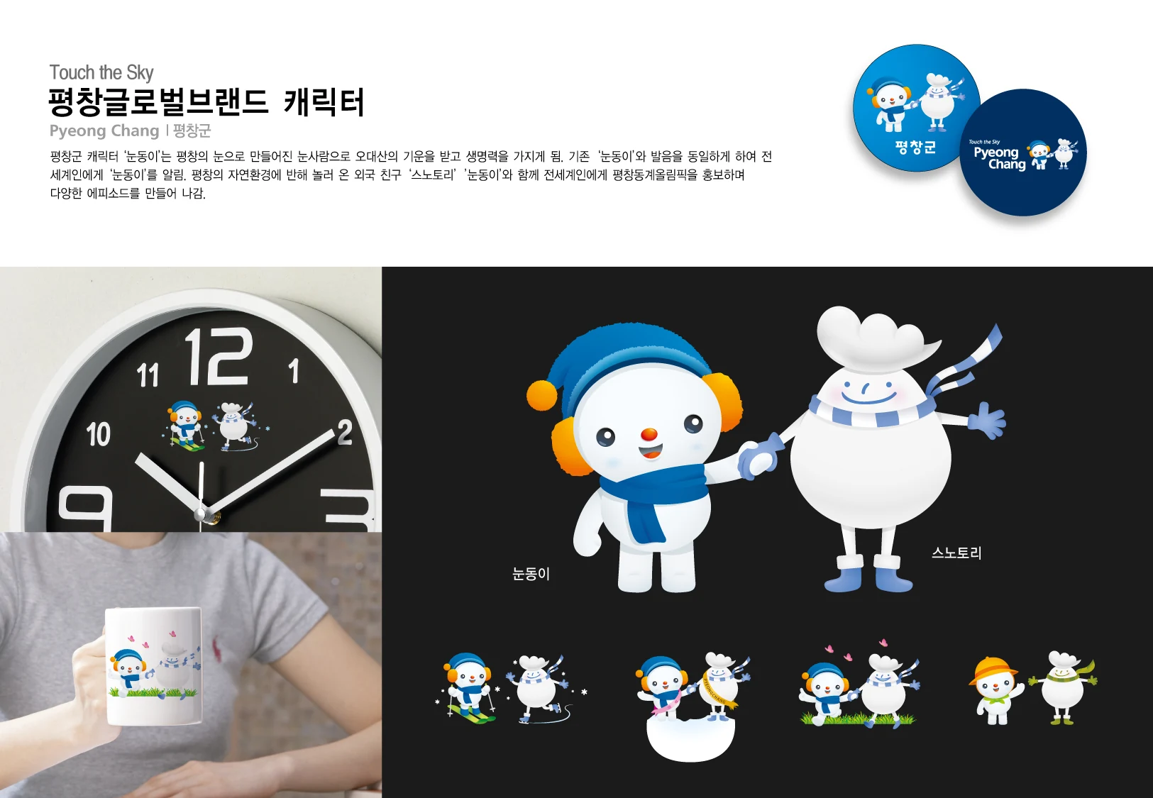 평창 글로벌 도시브랜드 — 캐릭터 기본형·동작과 기념품