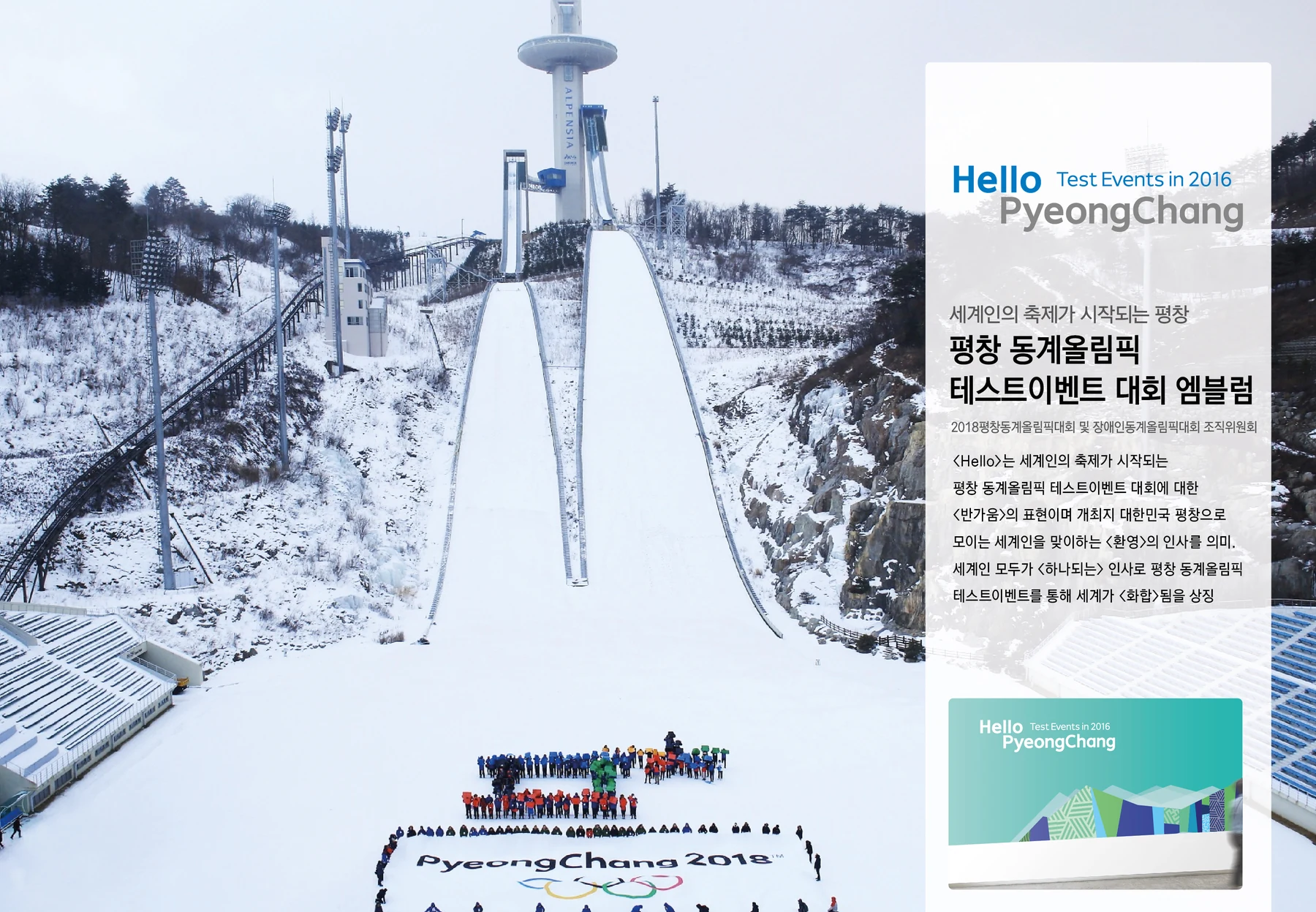 평창 동계올림픽 테스트이벤트 대회 — 대회 엠블럼과 홍보물 적용