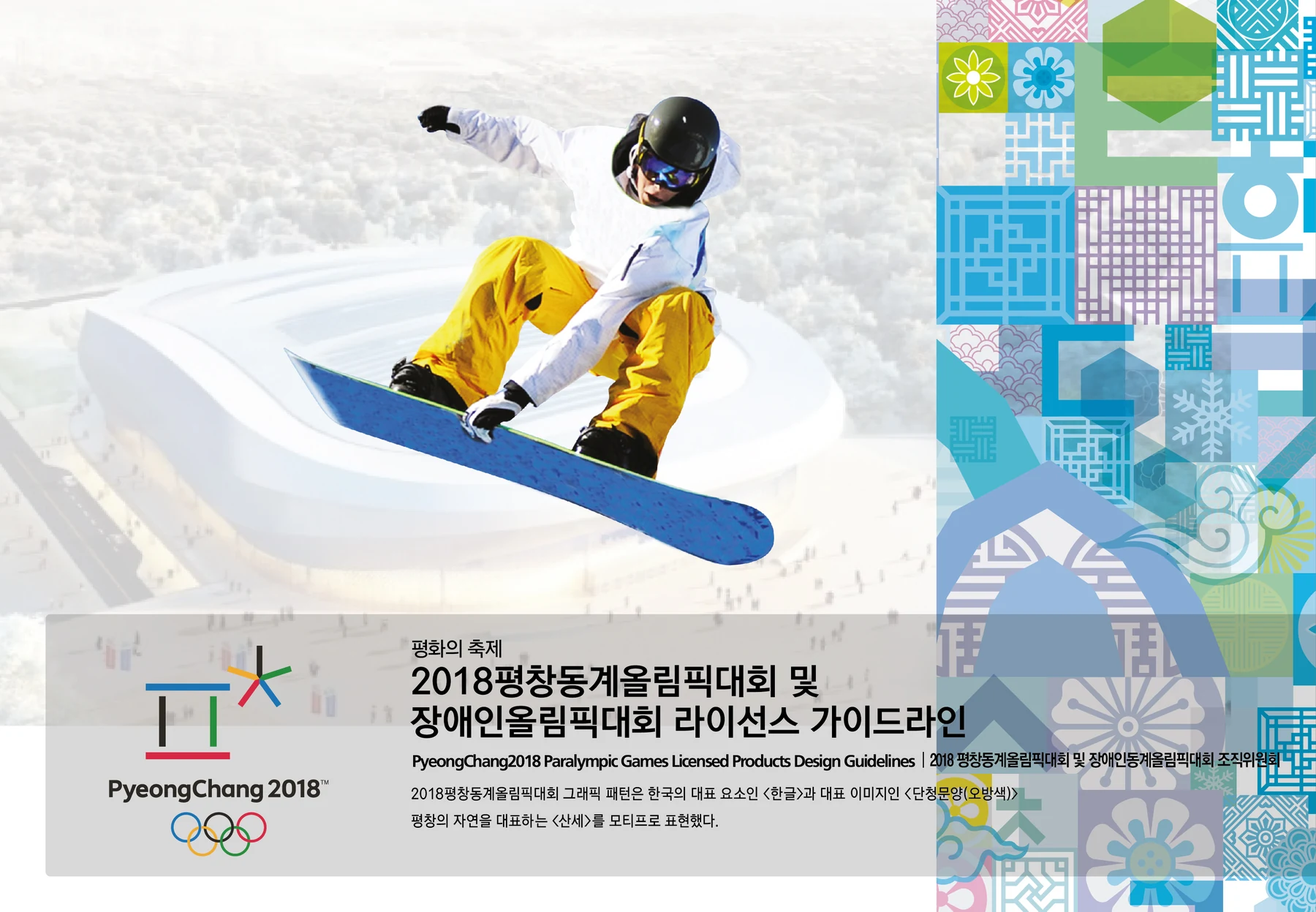 평창2018 라이선스 상품 가이드라인의 한글·단청·산세 패턴 보드
