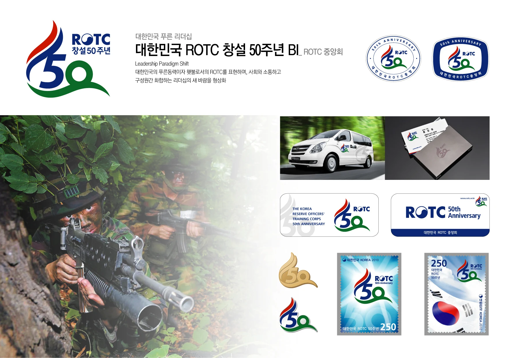 대한민국 ROTC 창설 50주년 — 기념 엠블럼·차량·인쇄물 적용