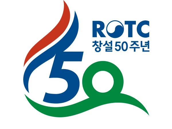 대한민국 ROTC 창설 50주년 — 심벌마크와 로고