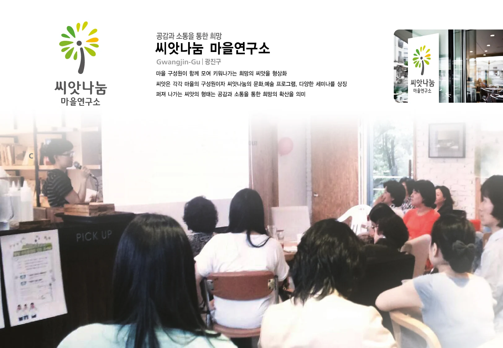 씨앗나눔 마을연구소 — 아이덴티티 적용 보드