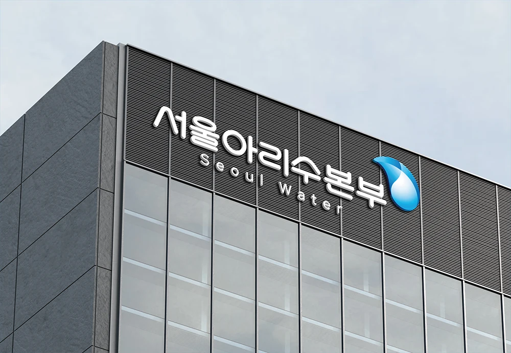 서울아리수본부 — 건물 외벽의 기관 CI 적용