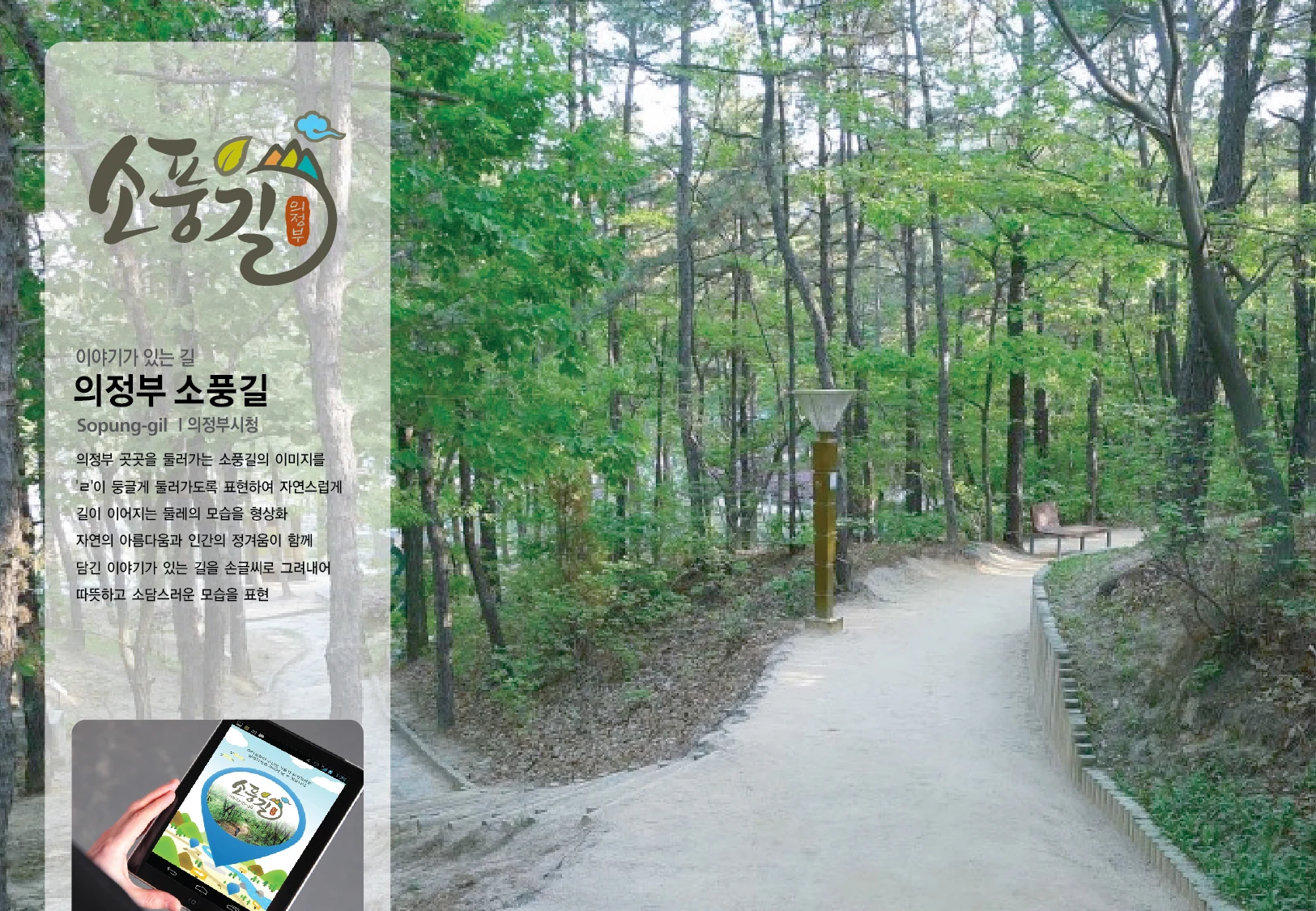 의정부 소풍길 — 길 브랜드와 디지털 적용