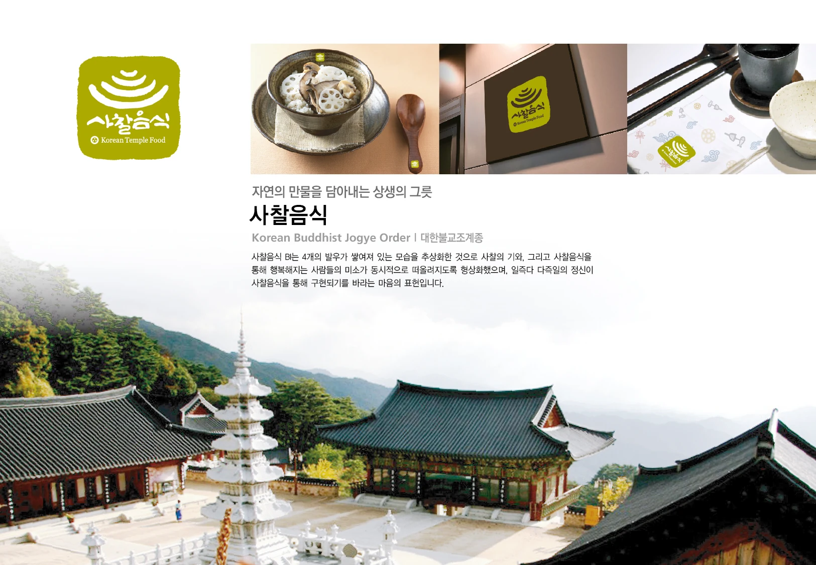 사찰음식 — 아이덴티티 적용 보드