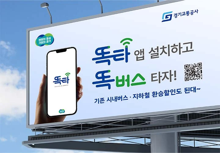 경기도 통합교통서비스 똑타 — 똑타 서비스 BI 적용 예시