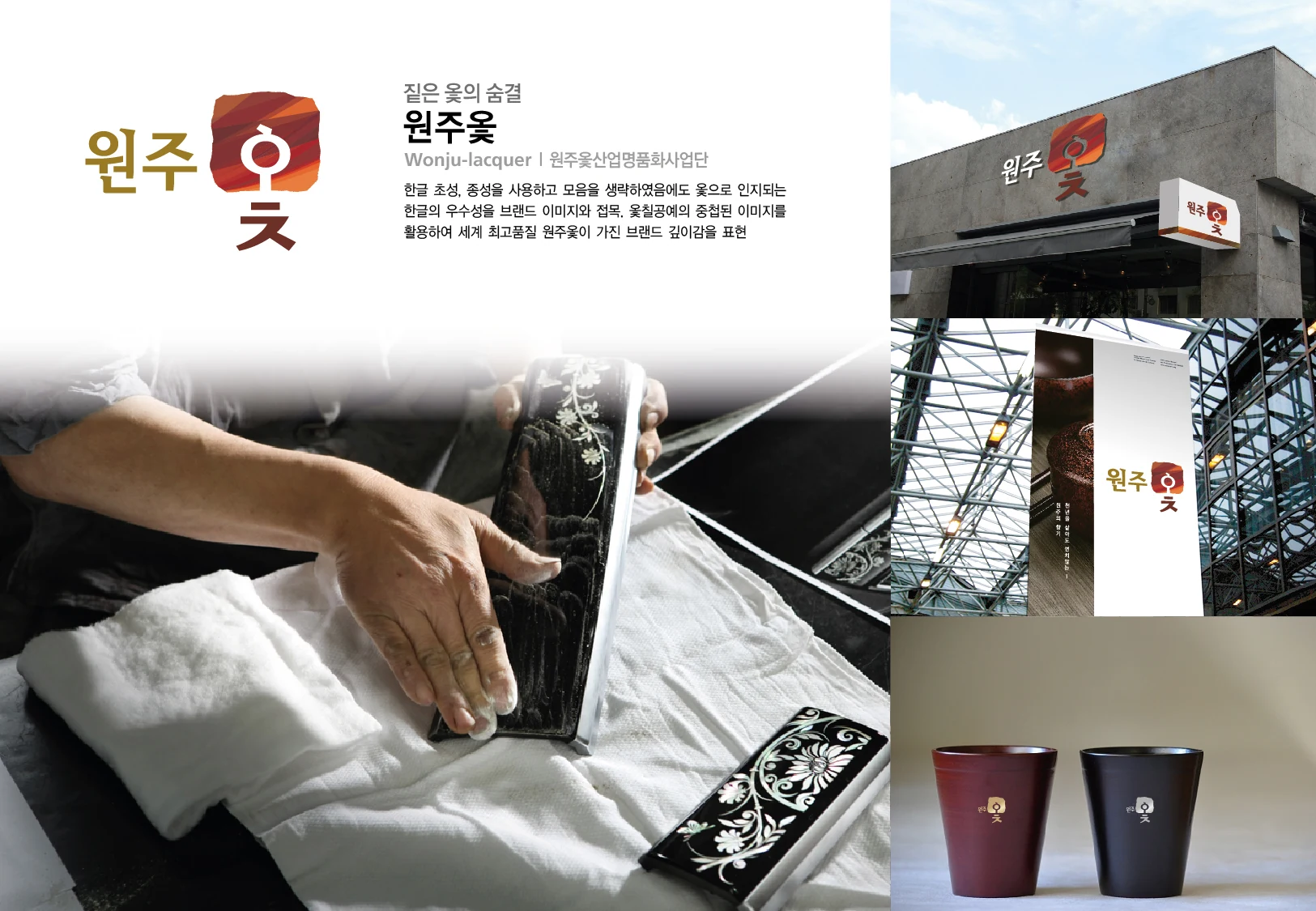 원주 옻 — 브랜드 사인과 제품 적용