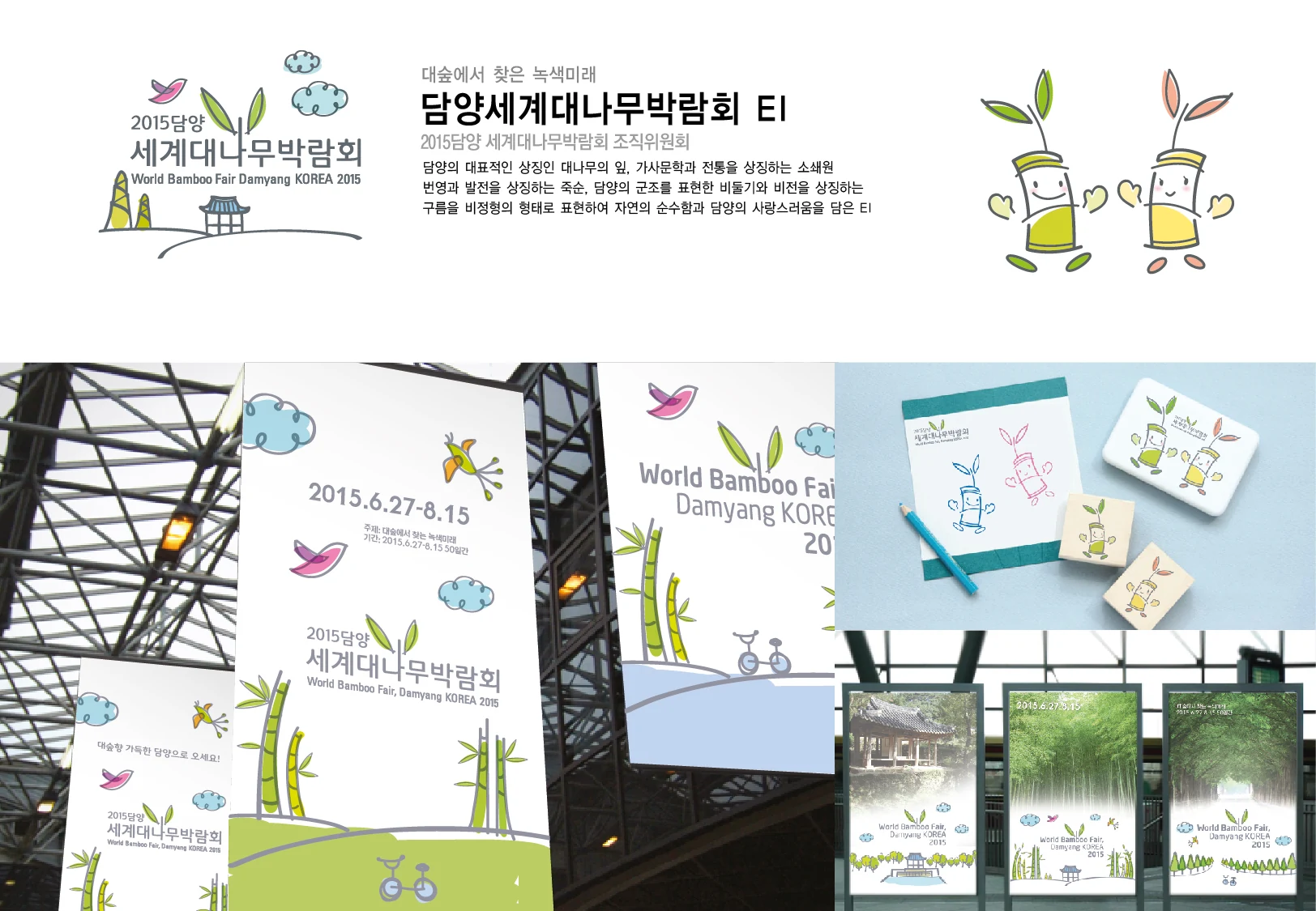 담양세계대나무박람회 — 아이덴티티 적용 보드