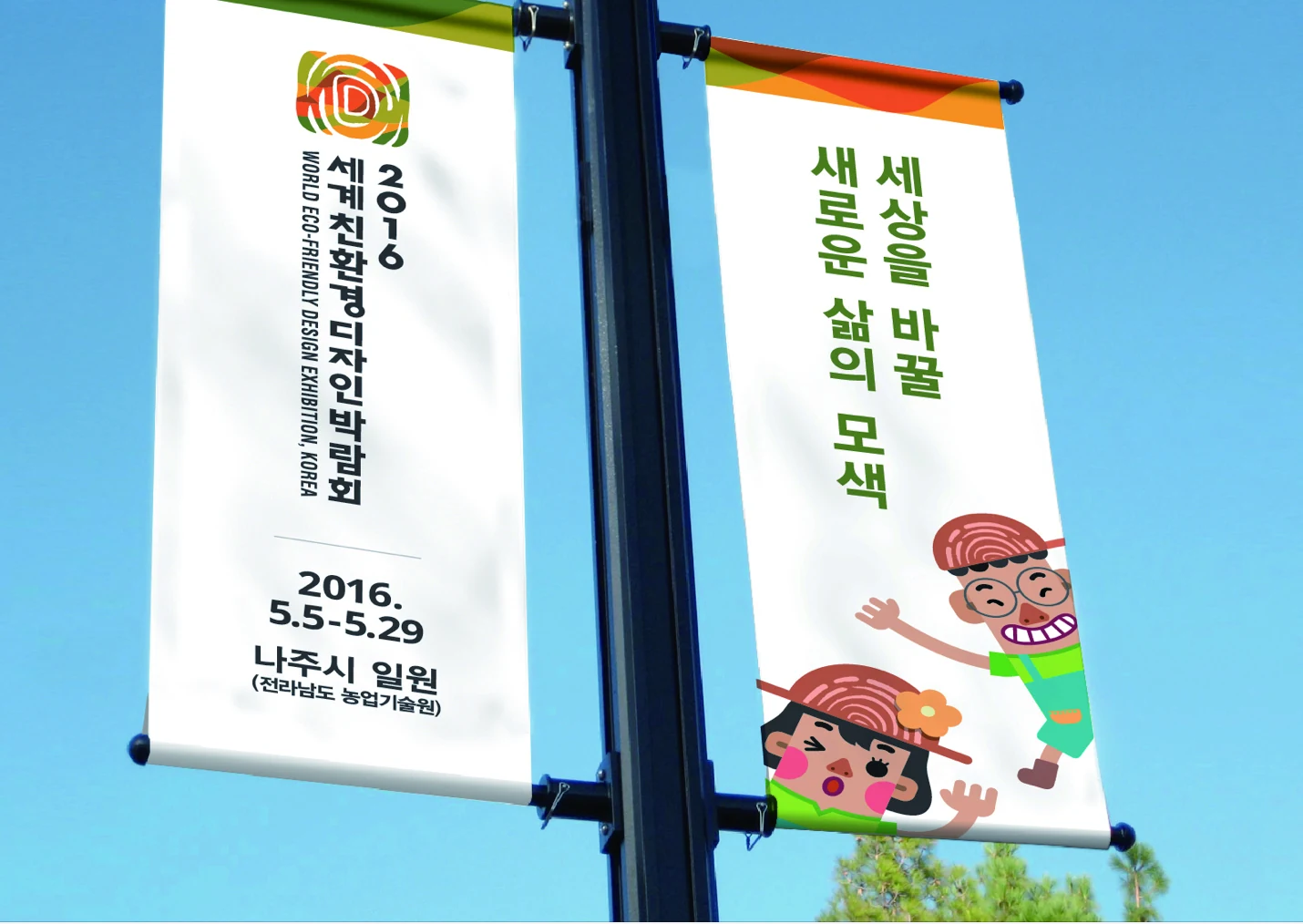 세계친환경디자인박람회 — 행사 배너와 캐릭터 적용