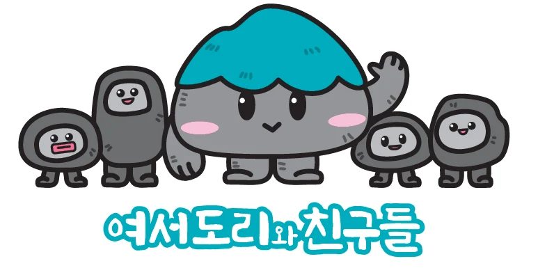 여서도 — 여서도리와 친구들 캐릭터