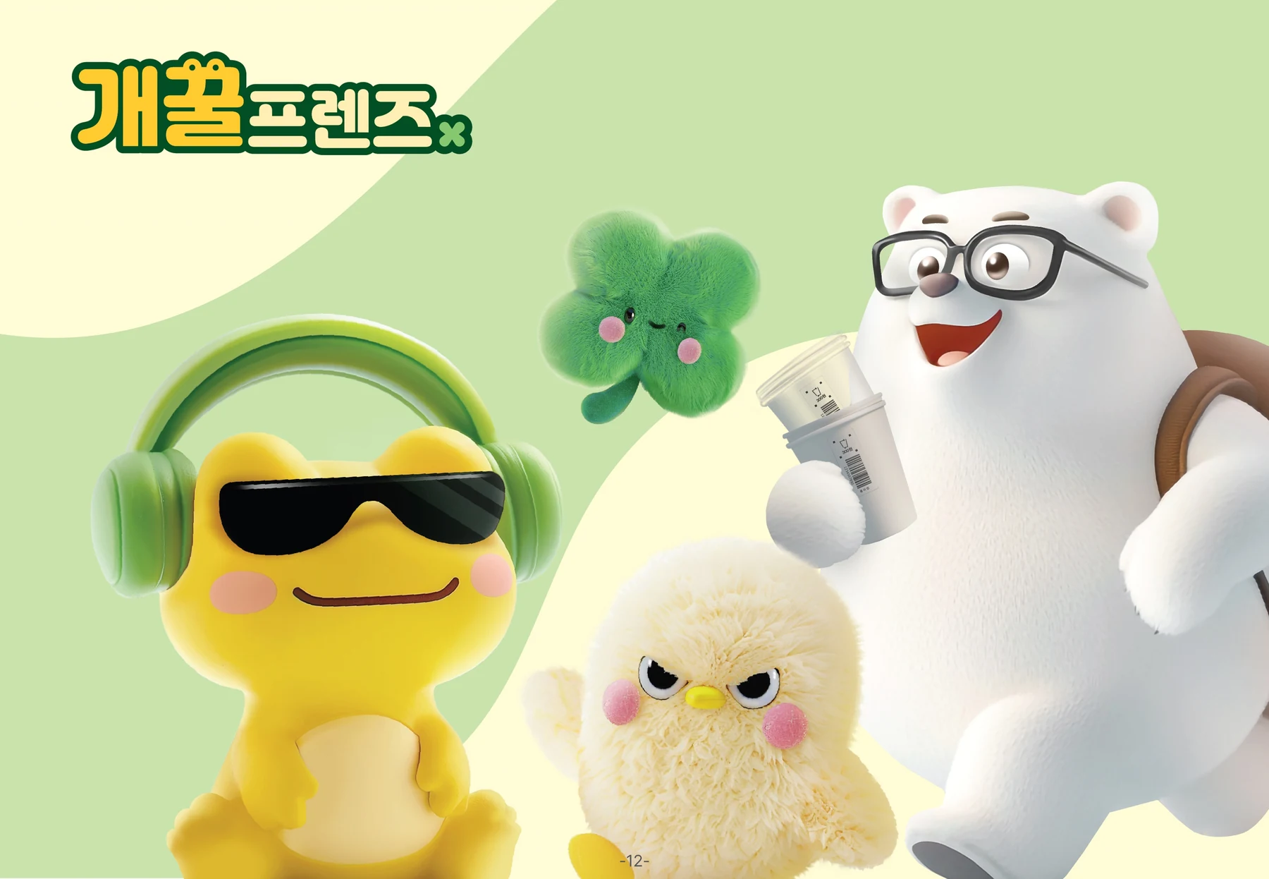 COSMO 개꿀프렌즈 3D 캐릭터 대표 이미지