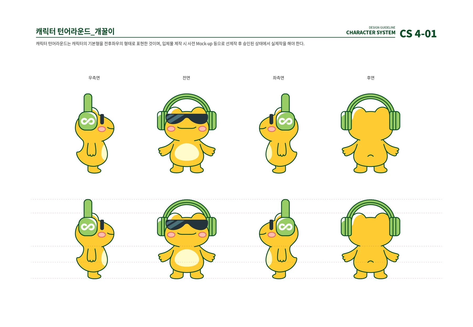 개꿀이 캐릭터의 전후좌우 형태 가이드