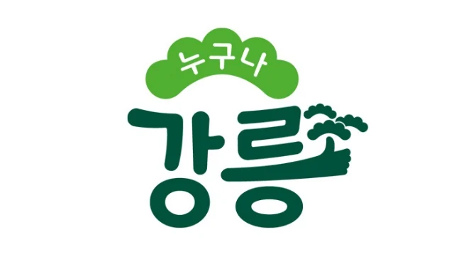 누구나 강릉의 초록색 로고