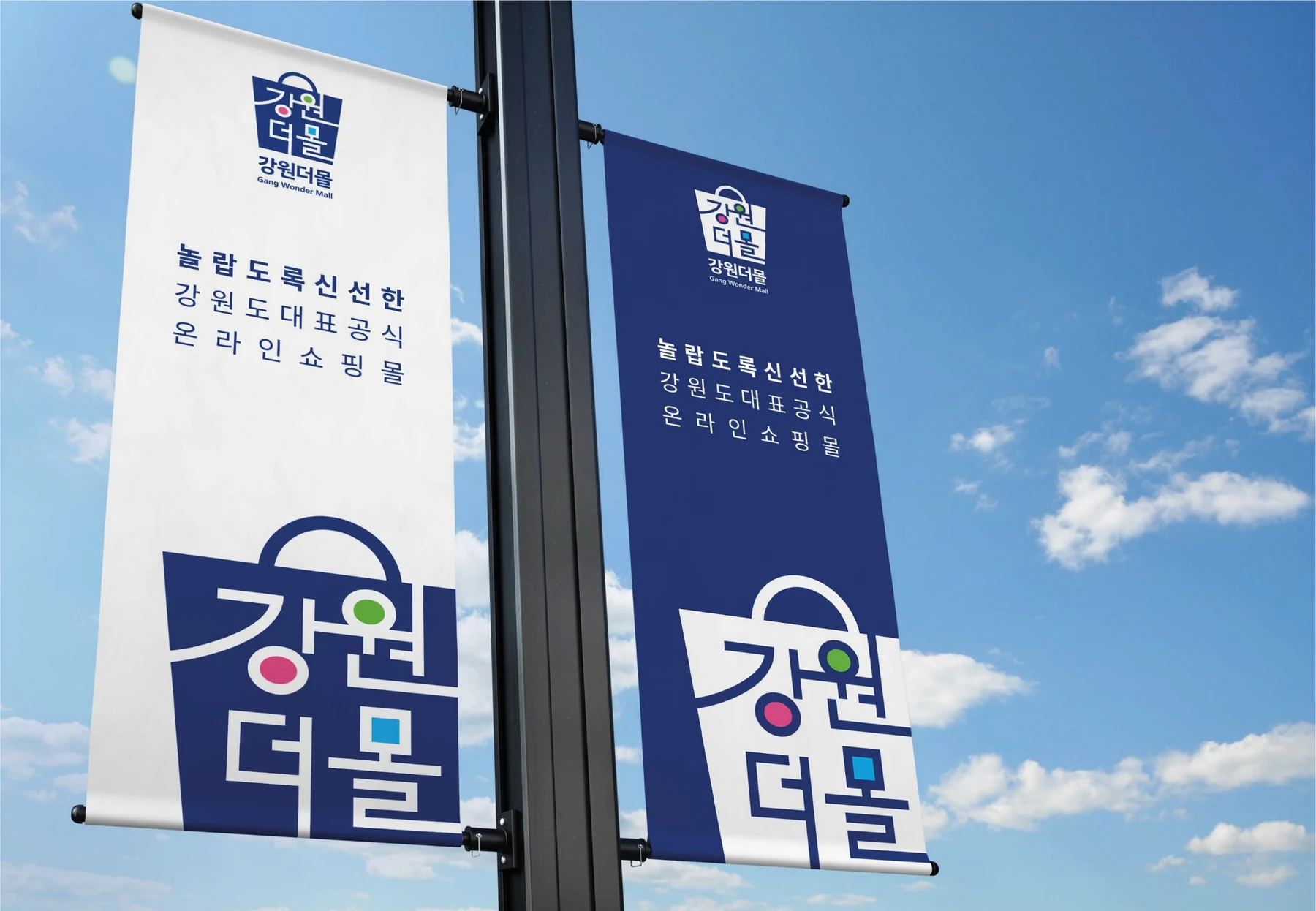 강원더몰 가로등 배너 적용 디자인 예시