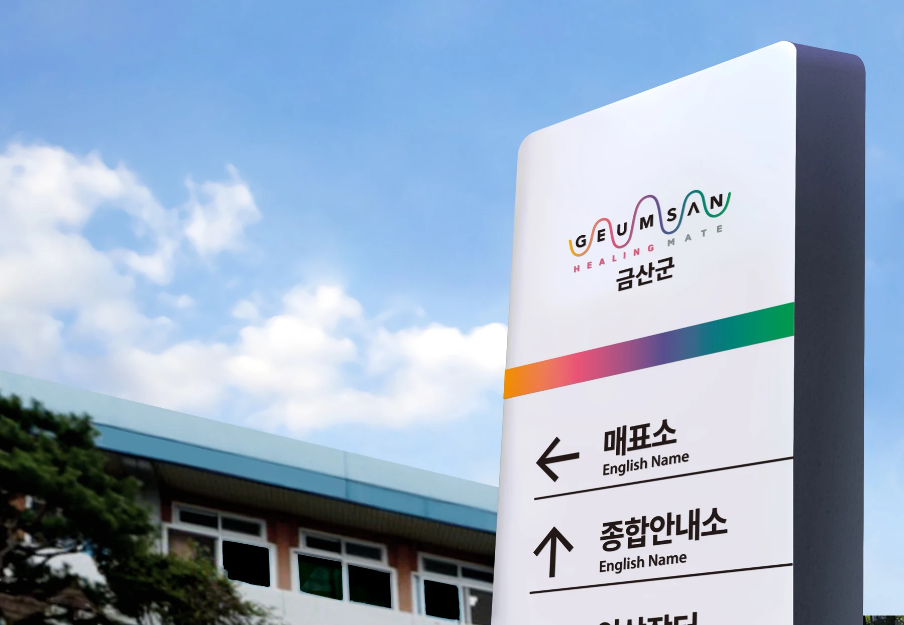 금산군 도시브랜드의 안내사인 적용 디자인 예시