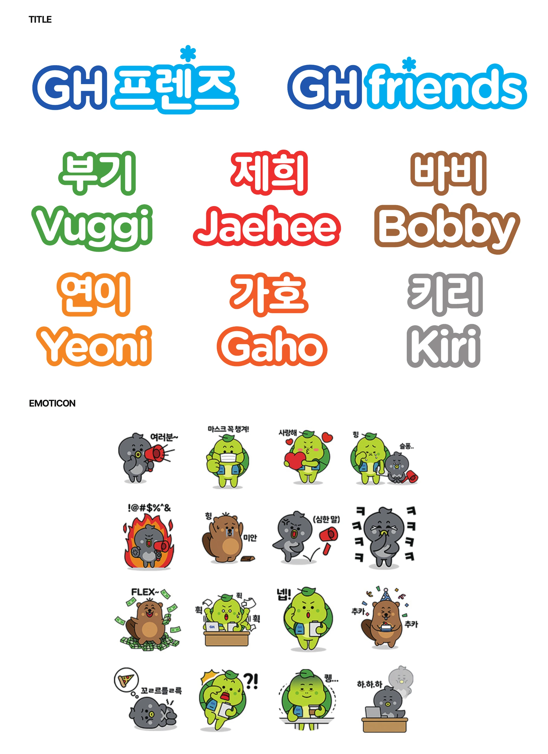 GH 프렌즈 국·영문 타이틀과 캐릭터 이름, 카카오톡 이모티콘 16종