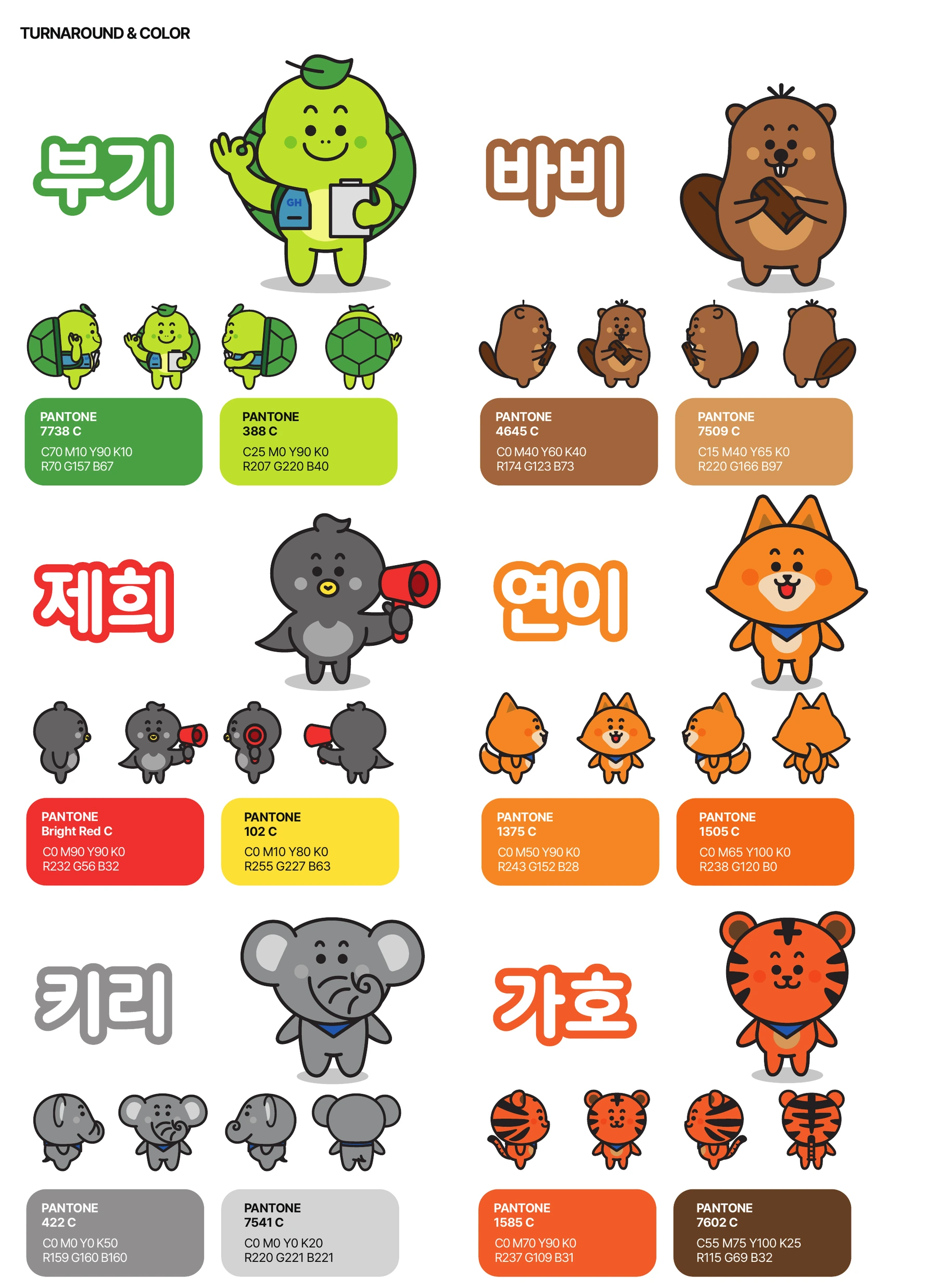 부기·바비·제희·연이·키리·가호의 전후좌우 모습과 지정 색상