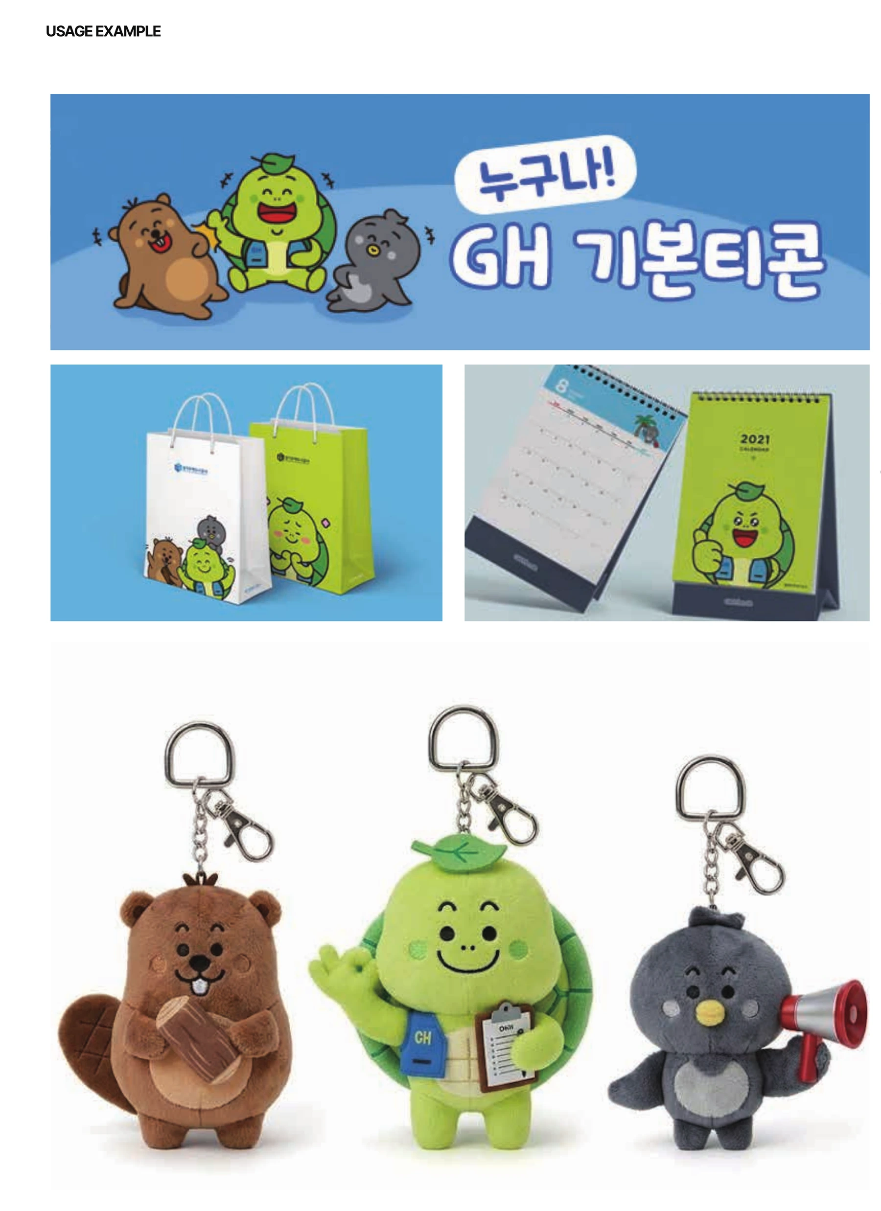 GH 기본티콘 홍보 배너와 쇼핑백, 탁상달력, 부기·바비·제희 인형 키링 적용 디자인