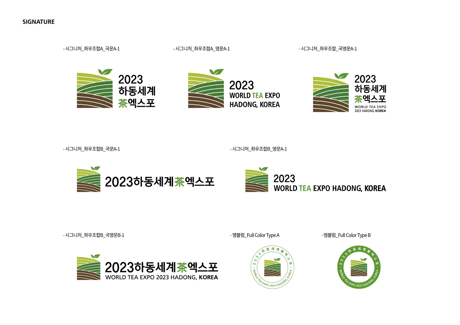 하동세계차엑스포 국문 영문 로고와 시그니처
