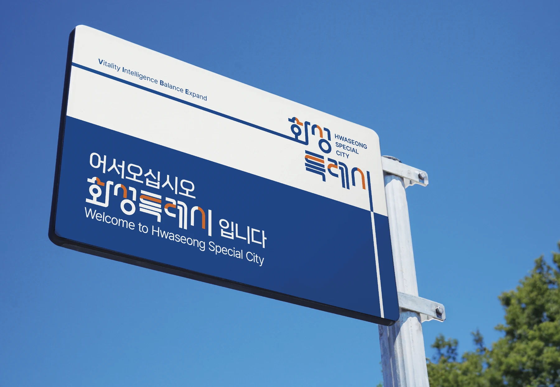 화성특례시 CI의 진입 안내사인 적용 디자인 예시