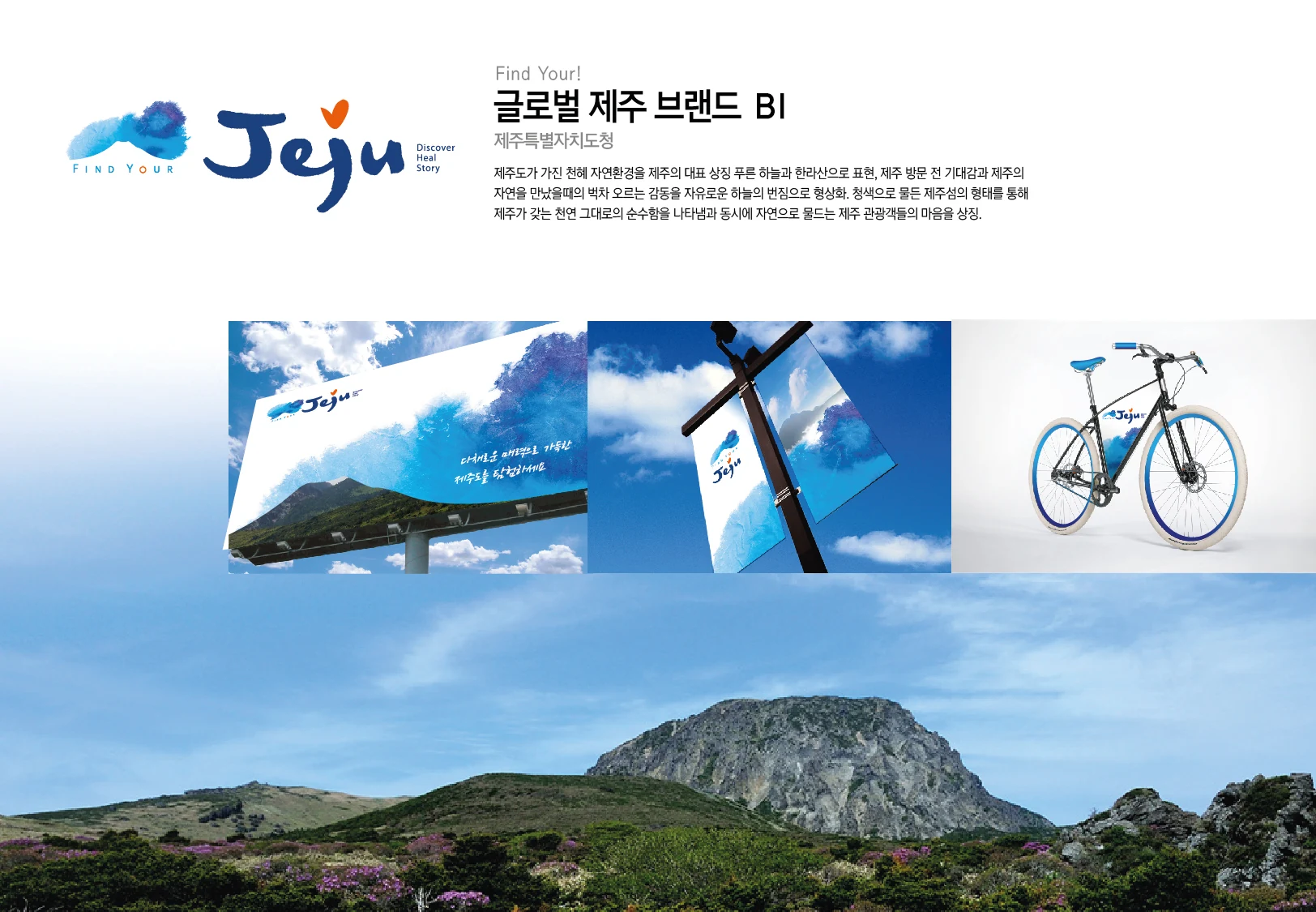Find Your! Jeju 글로벌 브랜드의 로고와 광고, 배너, 자전거 적용 보드