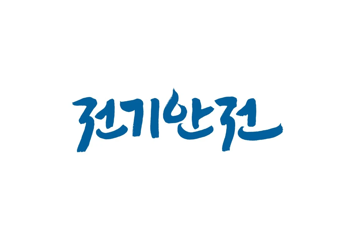 전기안전 서비스의 파란색 로고