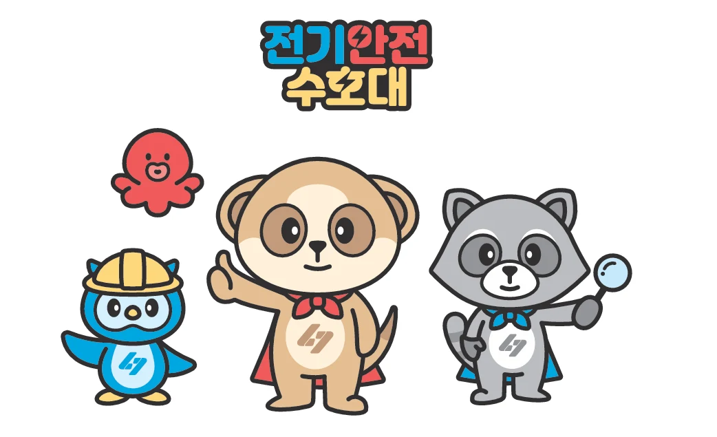 전기안전수호대 캐릭터 라인업