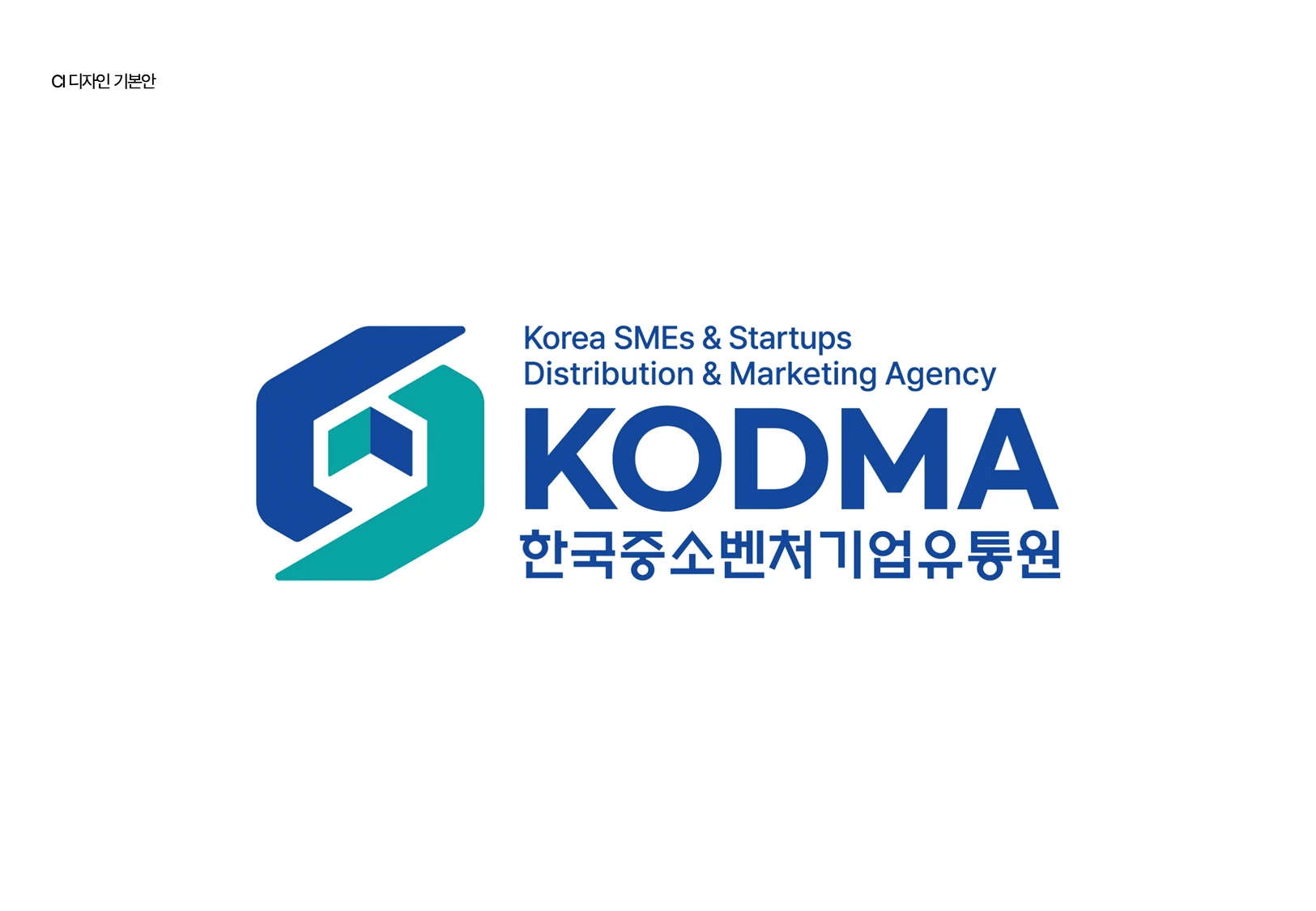 한국중소벤처기업유통원 KODMA CI 최종안