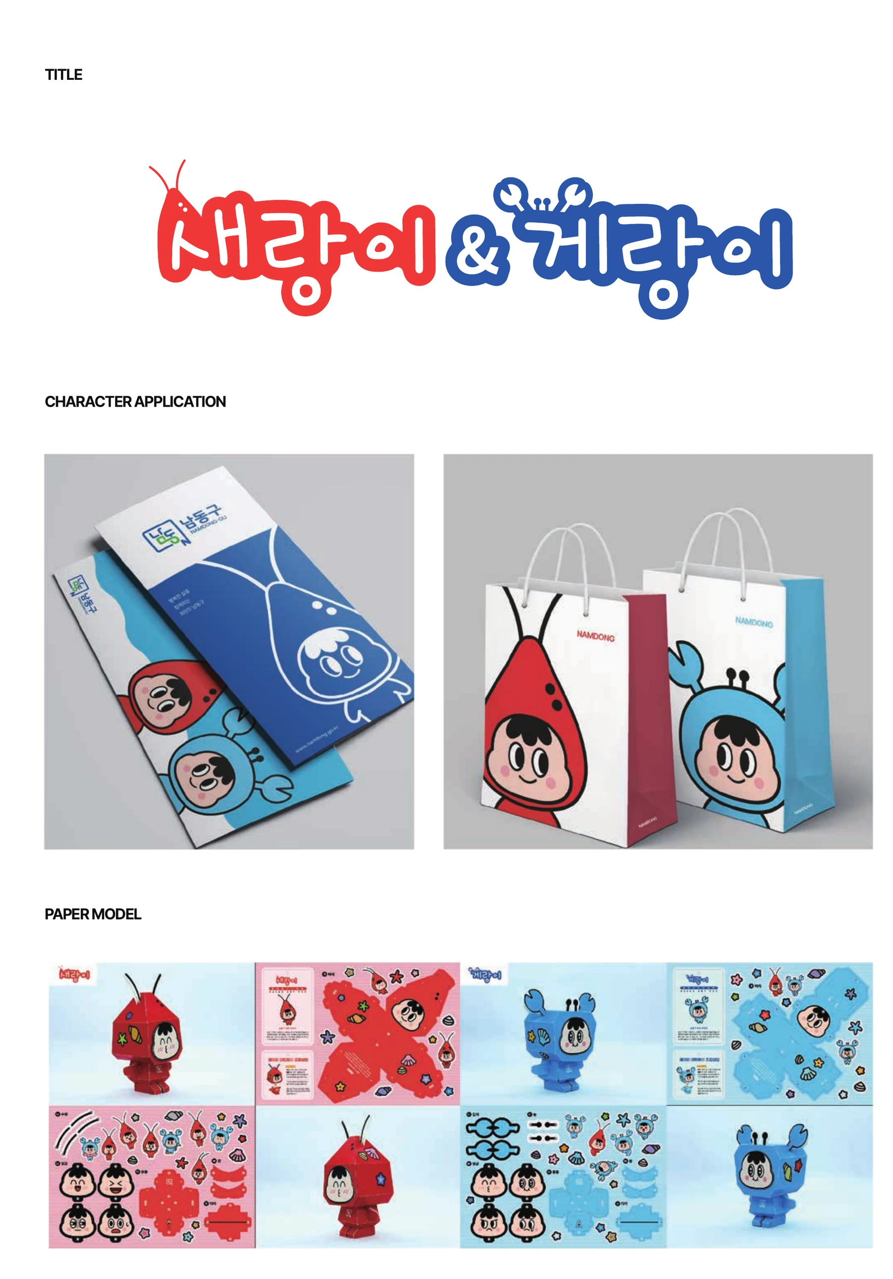 남동구 BI와 캐릭터 — 새랑이·게랑이 타이틀·쇼핑백·페이퍼 아트토이