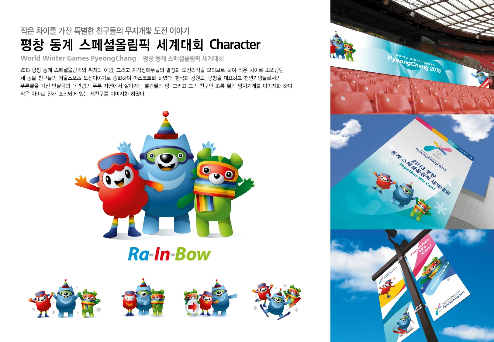 Ra·In·Bow — 파란 반달곰, 빨간 양, 초록 양치기개로 구성한 캐릭터와 그룹 포즈