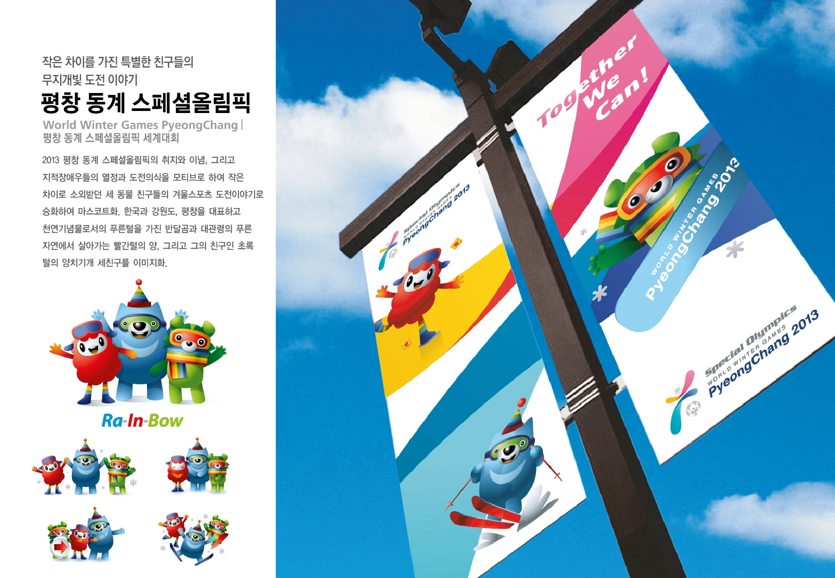 거리 배너 — 대회 엠블럼과 캐릭터, Together We Can! 메시지의 조합