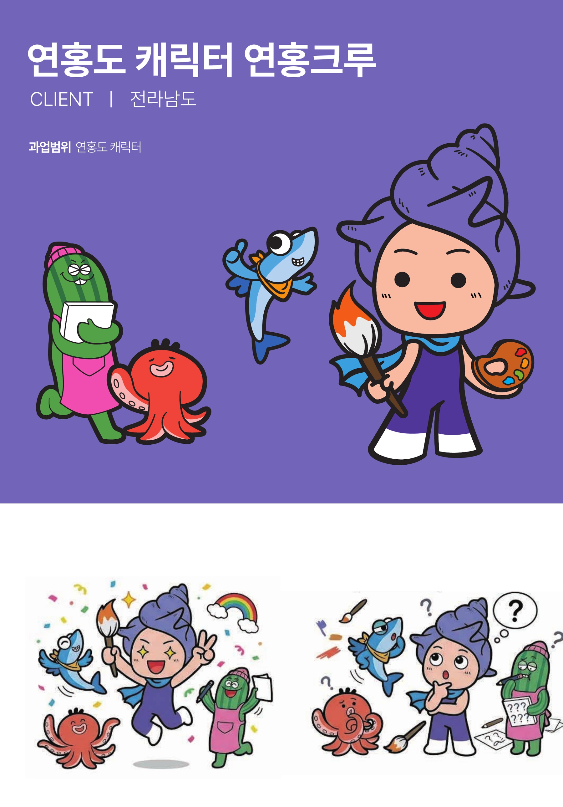 연홍도 연홍크루 — 소라·멸치·문어·미역을 모티프로 한 연홍크루와 단체 응용